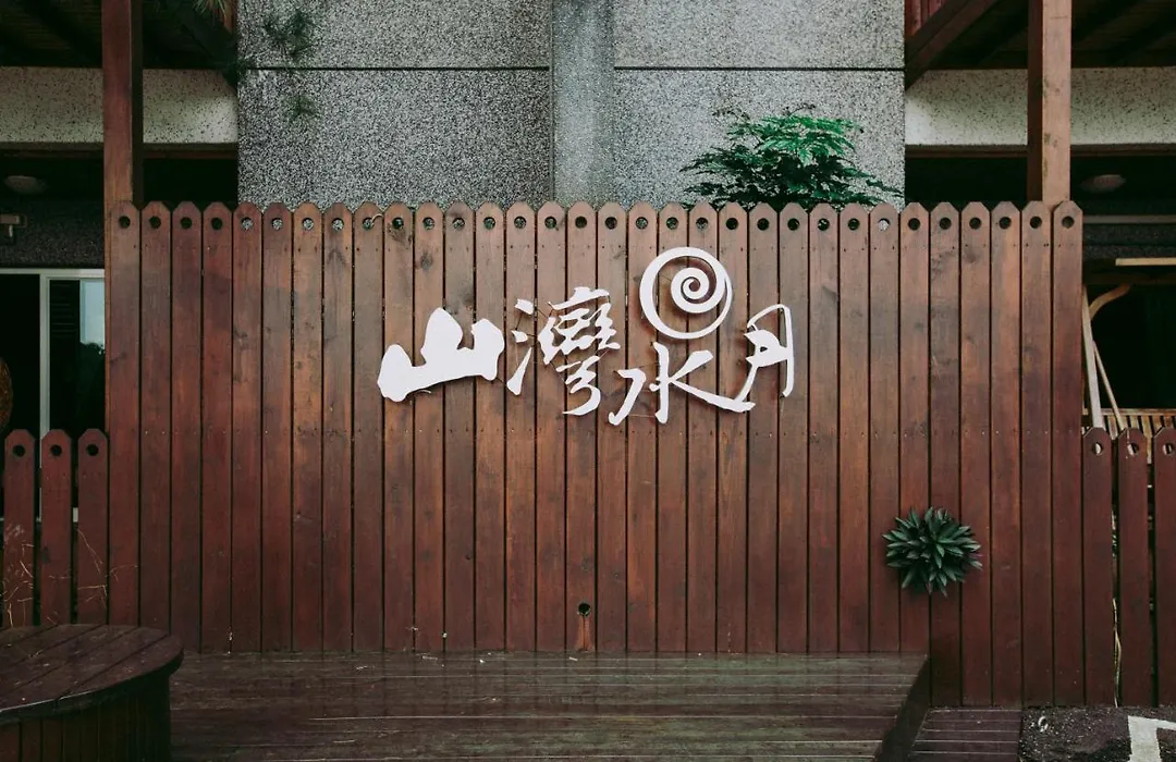 Water Moon山灣水月溫泉會館-1