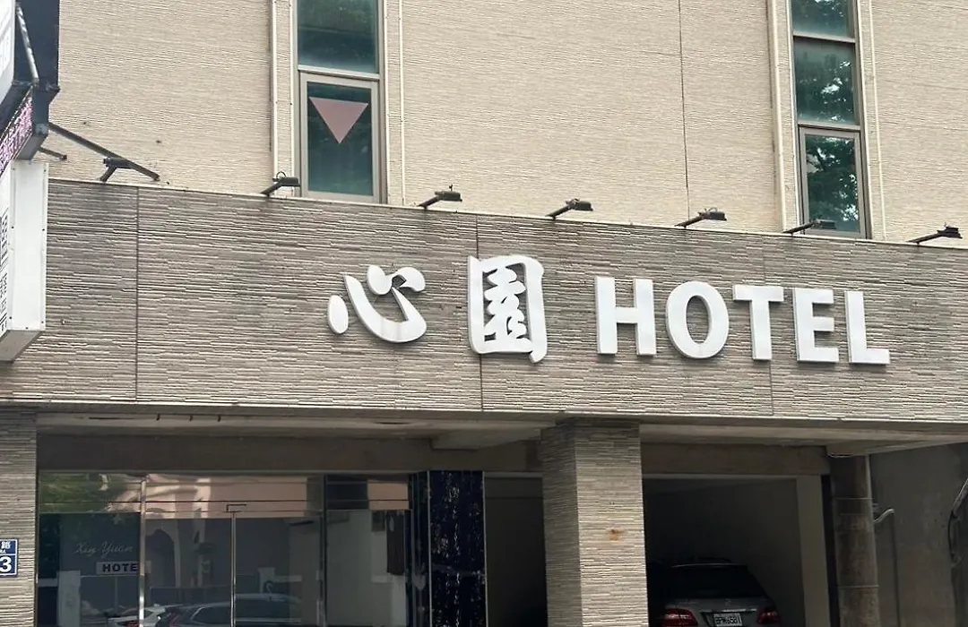 心園生活旅店 Xin Yuan Hotel-1