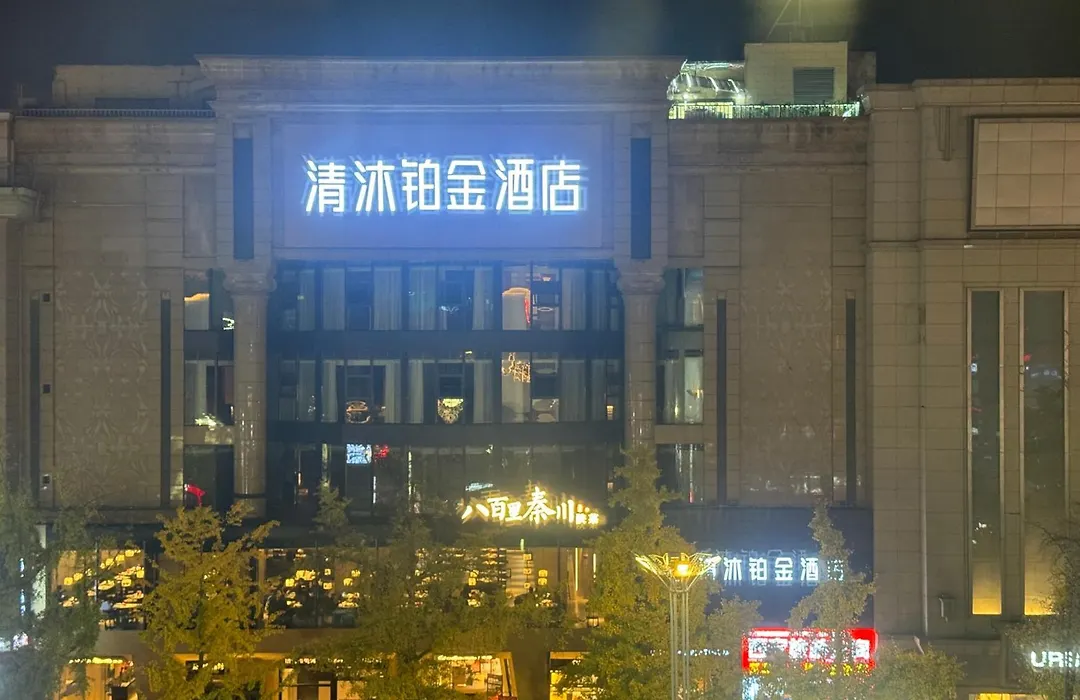 西安清沐铂金酒店-1